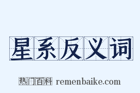 星系反义词是什么意思的图片